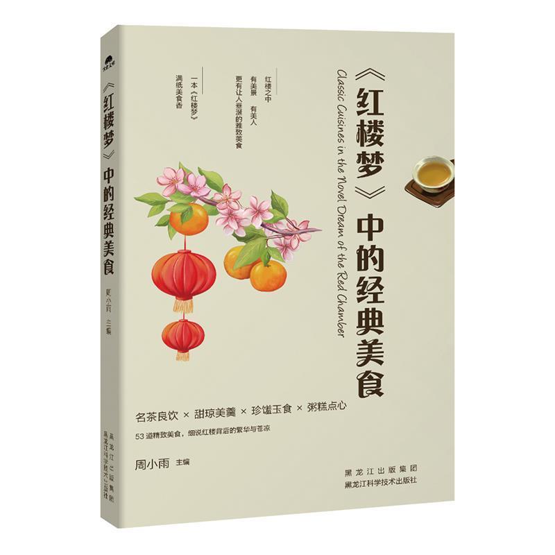 【正版书】 红楼梦中的经典美食 中的经典美食》 周小雨 黑龙江科学技术出版社