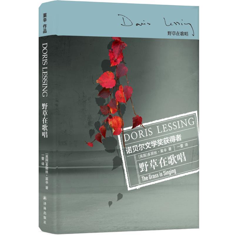 【正版书】 野草在歌唱 [英国]多丽丝·莱辛 著,一蕾 译 译林出版社