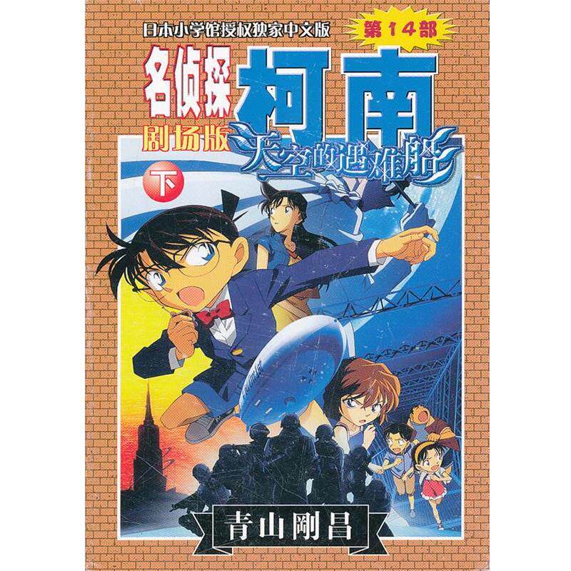 【正版书】 柯南剧场版—天空的遇难船 (日)青山剛昌 著,,natuya 译 长春出版社