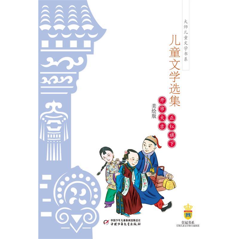 【正版书】 老舍儿童文学选集—正红旗下·开市大吉 老舍 中国少年儿童出版社