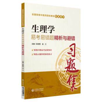 【正版书】 生理学易考易错题精析与避错 张发艳,吴江 中国医药科技出版社