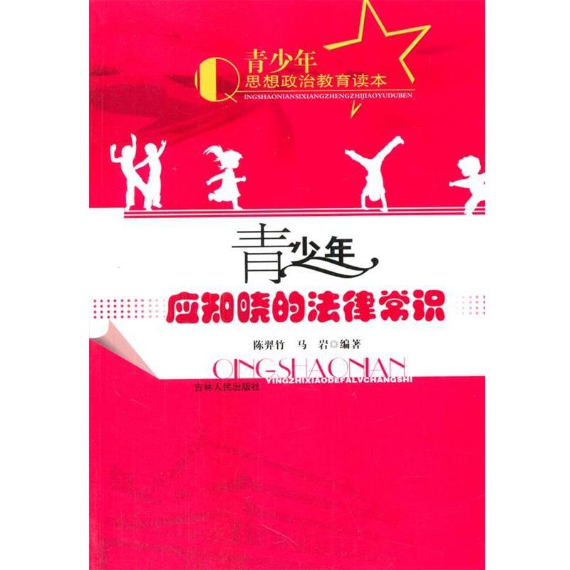 【正版书】 青少年思想政治教育读本--青少年应知晓的法律常识 陈羿竹,马岩 编著 吉林人民出版社