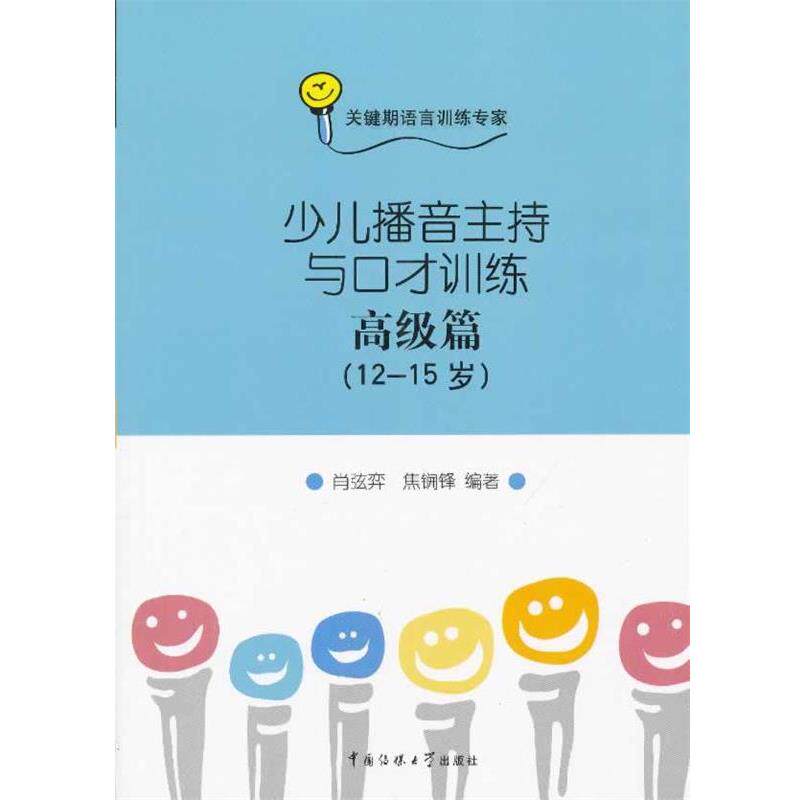 【正版书】 少儿播音主持与口才训练 篇 肖弦弈 中国传媒大学出版社