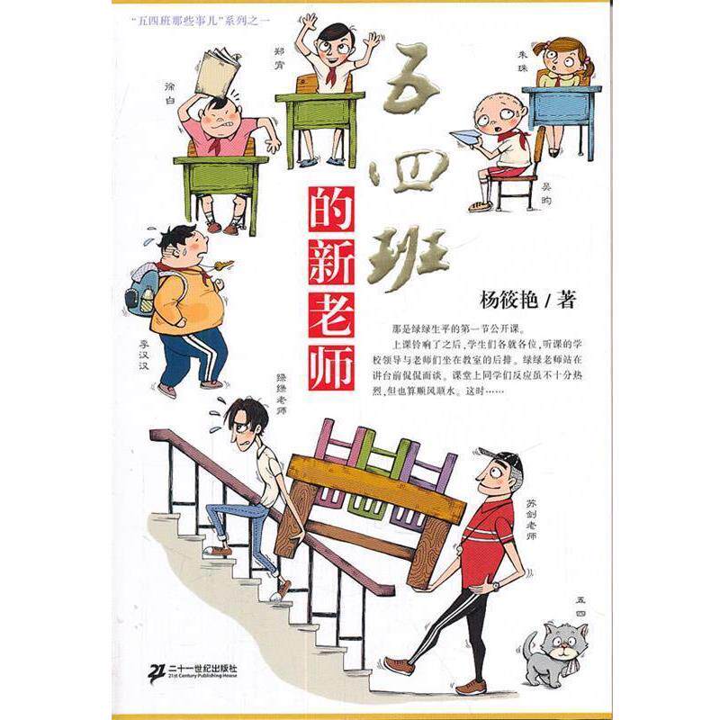 【正版书】 1 五四班的新老师 五四班的那些事儿系列 杨筱艳 21世纪出版社