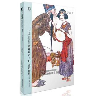 【正版书】 时代图文经典杜拉克插图本:谐趣诗画AZ 柔巴依集 (法)杜拉克　等著,黄杲炘　等译 安徽人民出版社