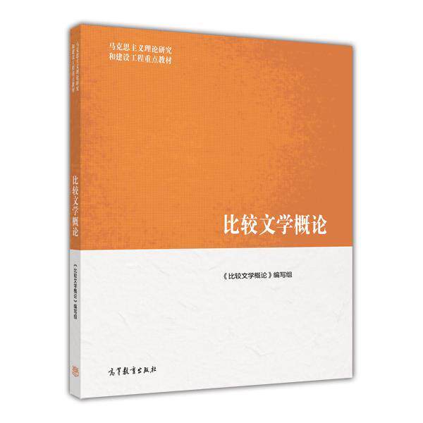 【正版书】 马克思主义理论研究和建设工程重点教材:比较文学概论 《比较文学概论》编写组 编 高等教育出版社