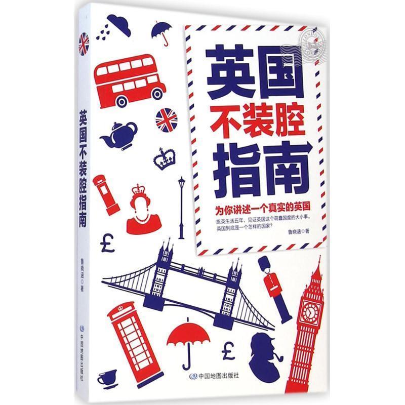 【正版书】 英国不装腔指南 鲁晓涵 中国地图出版社