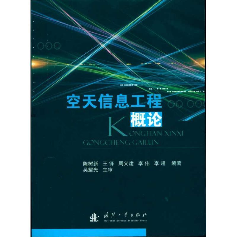 【正版书】 空天信息工程概论 陈树新 等编著 国防工业出版社