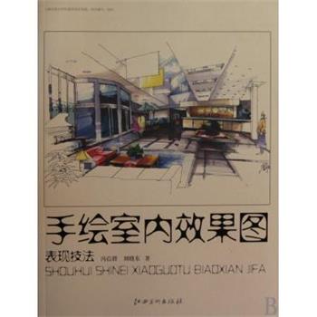 【正版书】 手绘室内效果图表现技法 冯信群, 刘晓东 江西美术出版社