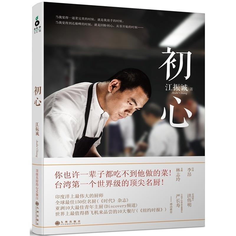 【正版书】 初心 江振诚 著 九州出版社