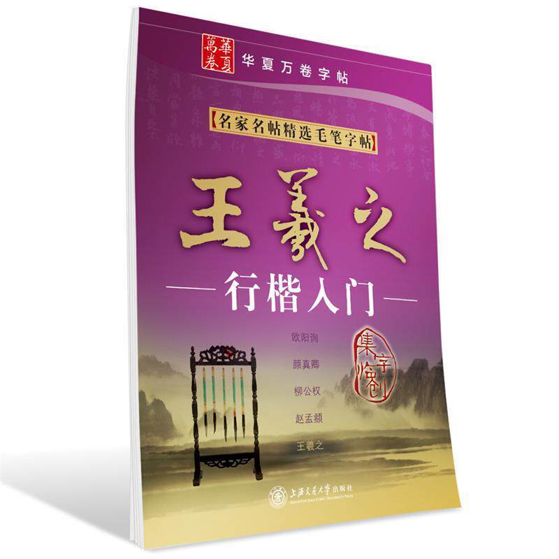【正版书】 华夏万卷·名家名帖精选毛笔字帖:王羲之行楷入门 本书编写组 上海交通大学出版社