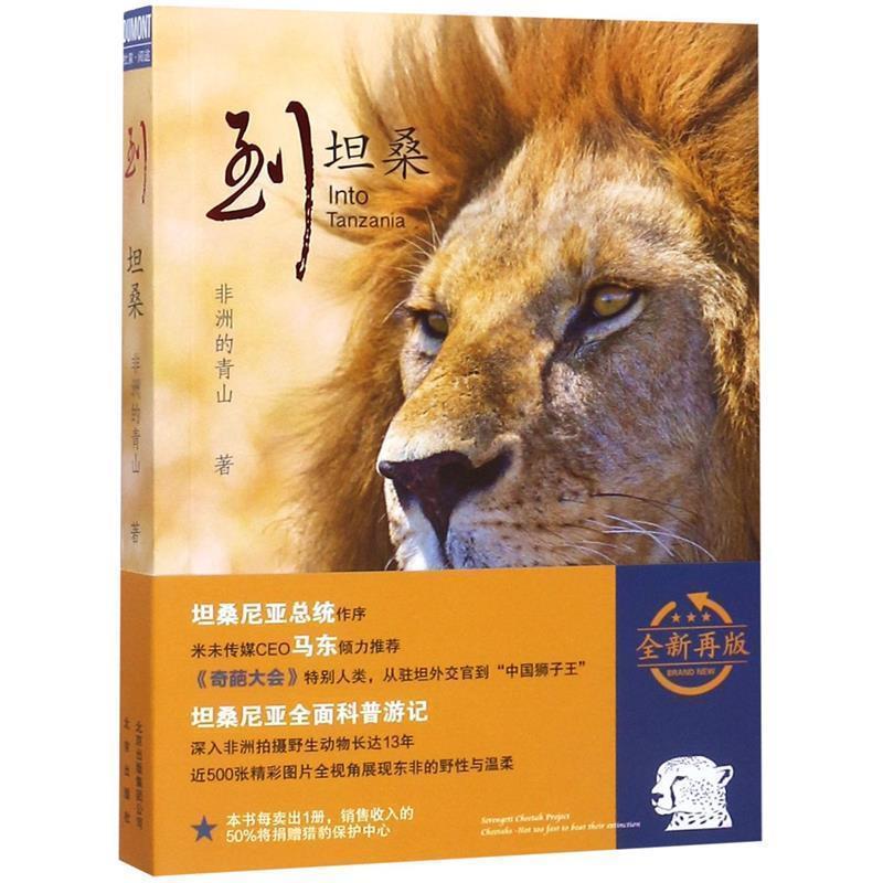 【正版书】 到坦桑 非洲的青山　著 北京出版社