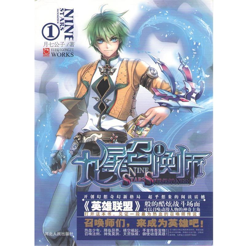 【正版书】 九星召唤师1 月七公子 著 河北人民出版社