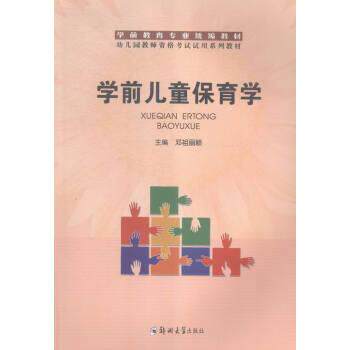【正版书】 学前儿童保育学 邓祖丽颖 编 郑州大学出版社