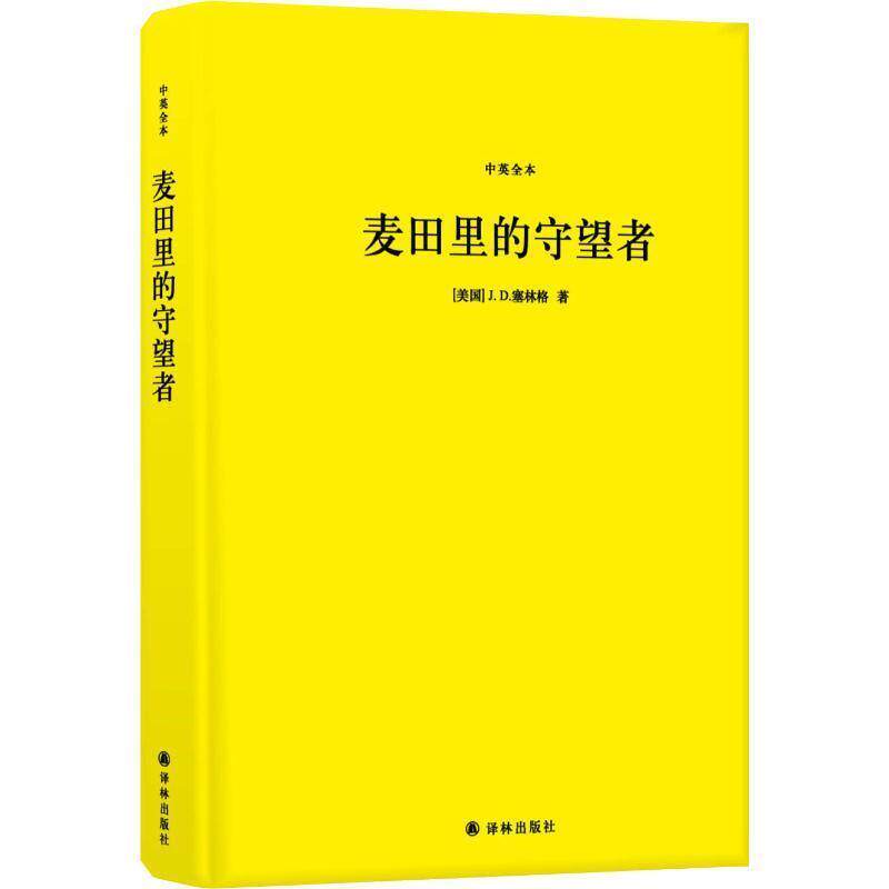 【正版书】 麦田里的守望者 中英全本 (美)J.D.塞林格(J.D.Salinger) 江苏译林出版社有限公司