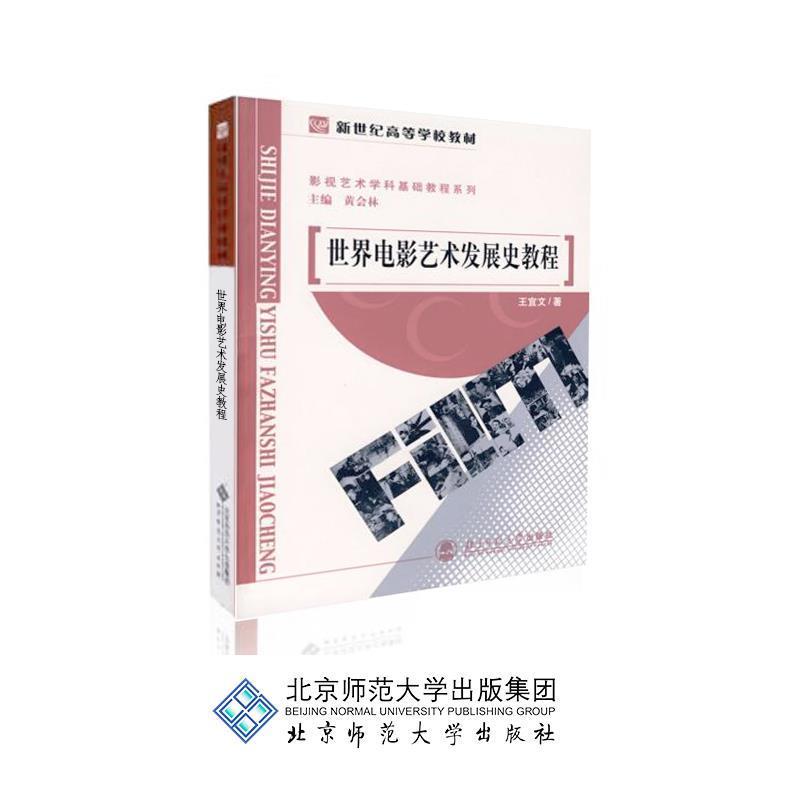 【正版书】 世界电影艺术发展史教程 黄会林 主编,王宜文 著 北京师范大学出版社