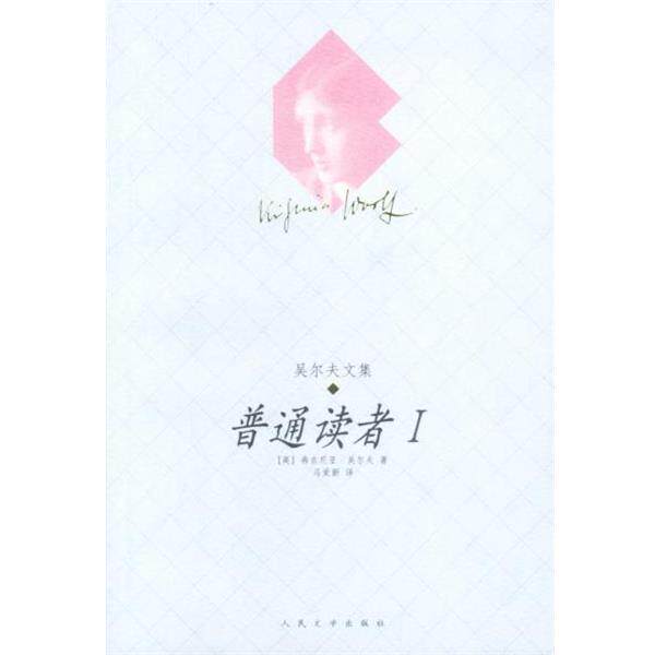 【正版书】 普通读者 I (英)吴尔夫 著 人民文学出版社