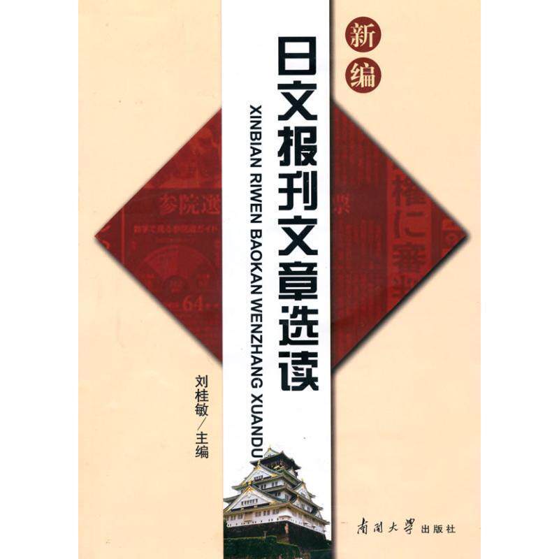 【正版书】 新编日文报刊文章选读 刘桂敏 编 南开大学出版社