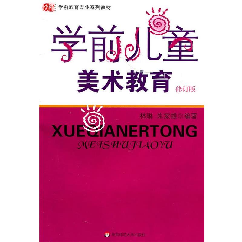 【正版书】 学前儿童美术教育 修订版 林琳,朱家雄 编著 华东师范大学出版社