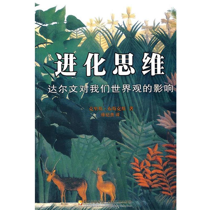 【正版书】 进化思维 (荷)布斯克斯 著,徐纪贵 译 四川人民出版社