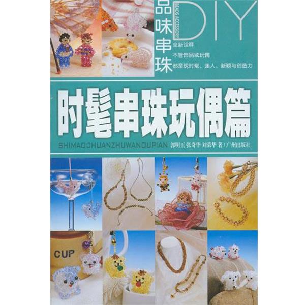 【正版书】 品味串珠DIY:坠链珠饰篇 杨琪茵 著 广州出版社