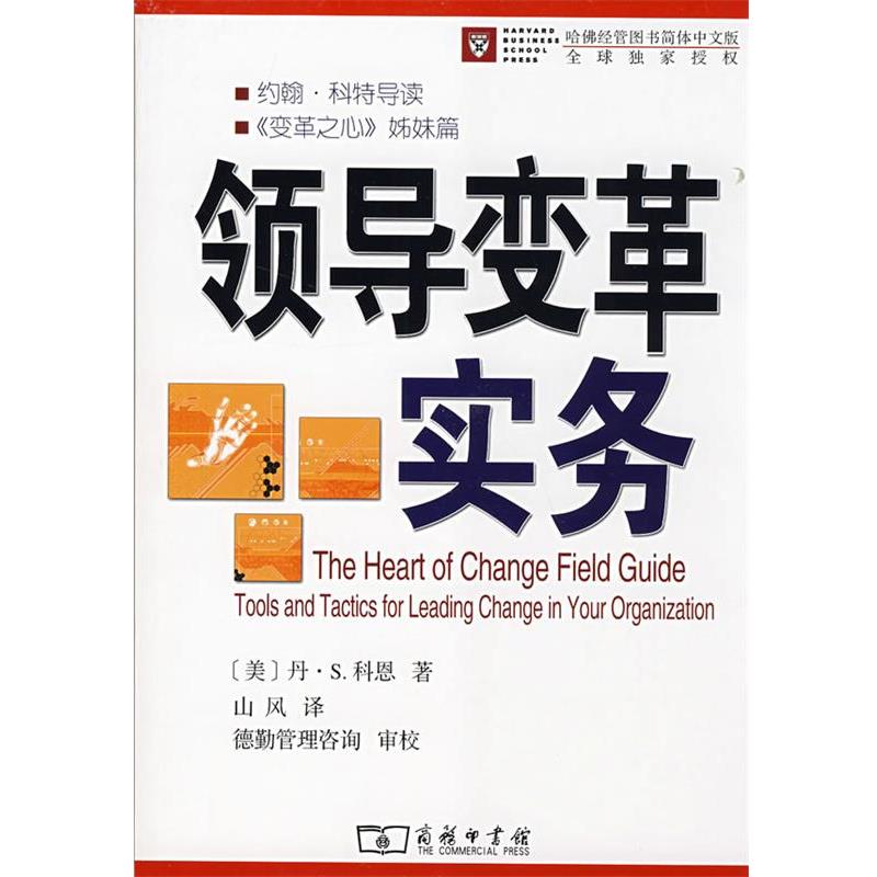 【正版书】 领导变革实务 (美)科恩 著,山风 译 商务印书馆