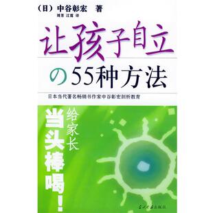 【正版书】 让孩子自立的55种方法 (日)中谷彰宏 著,刘芳,江霆 译 当代中国出版社