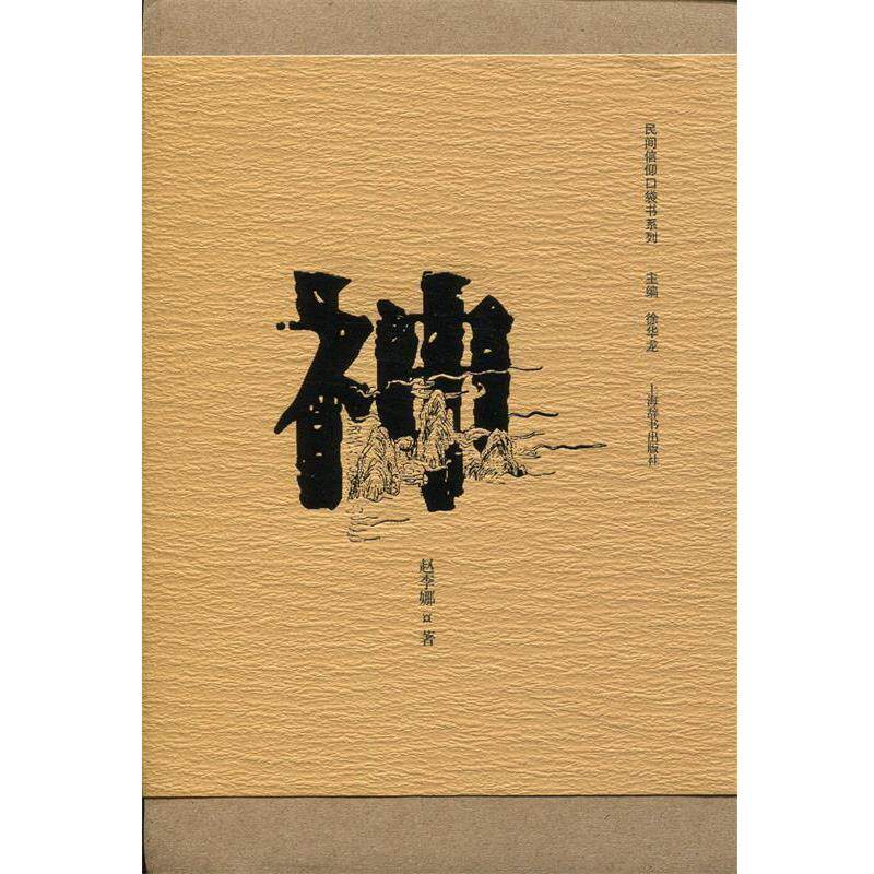 【正版书】 民间信仰口袋书系列·神 赵李娜 著 上海辞书出版社