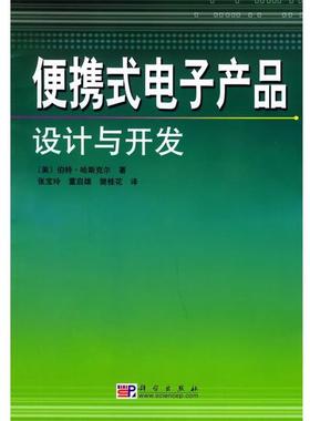 【正版书】 便携式电子产品设计与开发 (美)哈斯克尔(Haskell,B.)著,张宝玲等 译 科学出版社