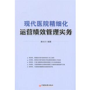现代医院精细化运营绩效管理实务 书 秦永方 著 社 中国经济出版 正版