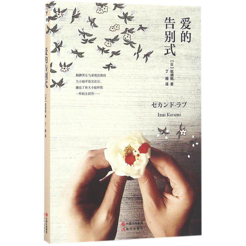 【正版书】 爱的告别式 (日)乾胡桃 著,丁楠 译 现代出版社