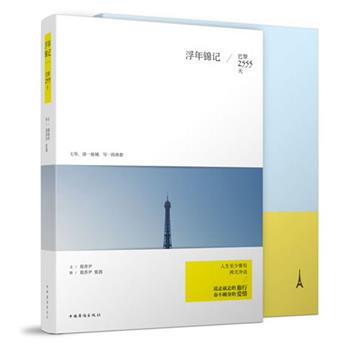 【正版书】 浮年锦记:巴黎2555天 郑乔尹　著 中国华侨出版社