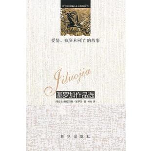 【正版书】 爱情、疯狂和死亡的故事 (乌拉圭)基罗加 新华出版社