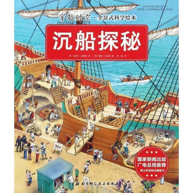 【正版书】 穿越时空·全景式科学绘本－沉船探秘 [英] 克莱尔·艾斯顿 著 北京科学技术出版社