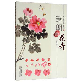 【正版书】 萧朗画花卉 当代名家花鸟画教程 萧朗 著 天津人民美术出版社