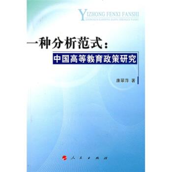 【正版书】 一种分析范式:中国高等教育政策研究 康翠萍 著 人民出版社