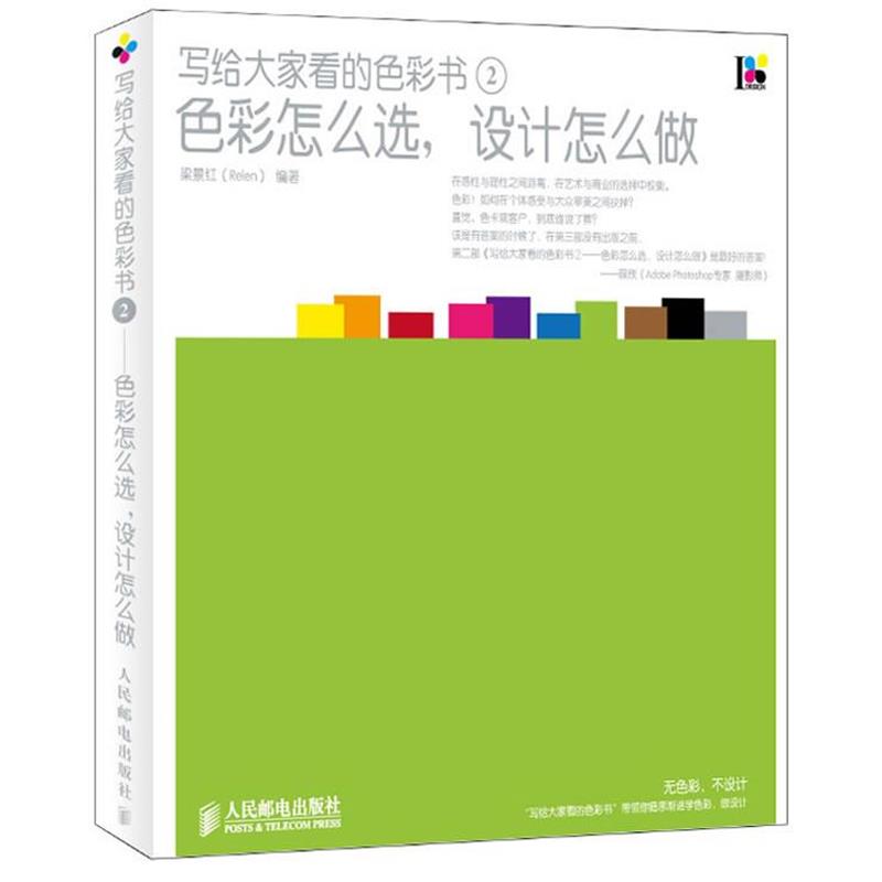 【正版书】 写给大家看的色彩书②—色彩怎么选,设计怎么做 梁景红 编著 人民邮电出版社