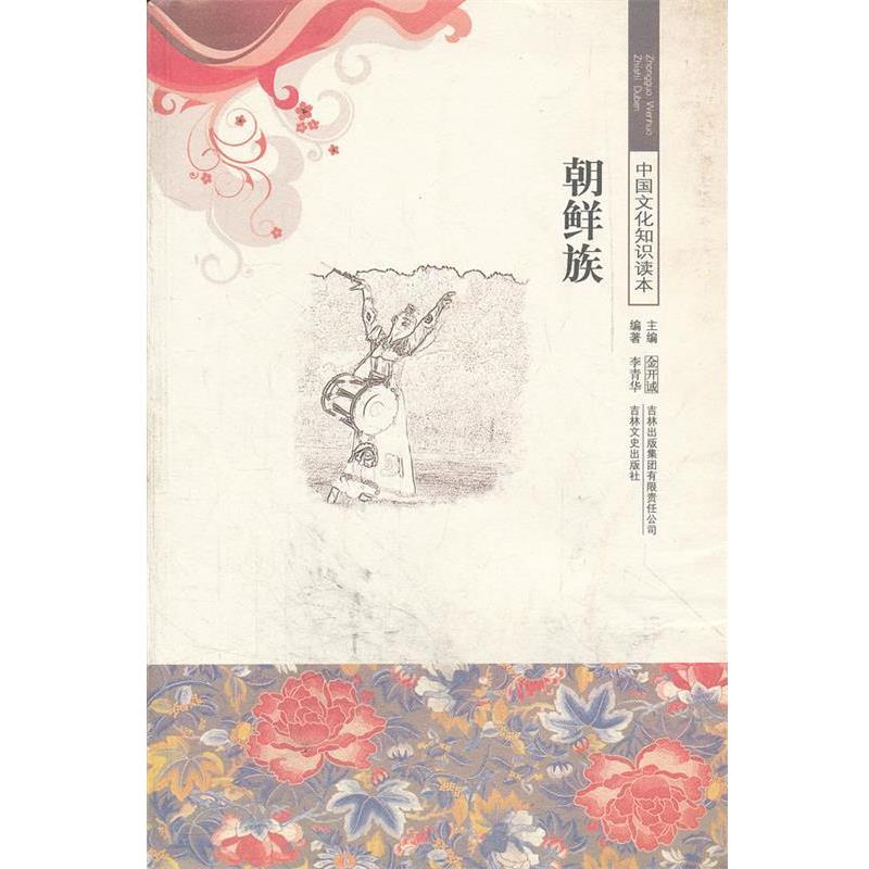 【正版书】 中国文化知识读本--朝鲜族 李青华 编著 吉林出版集团