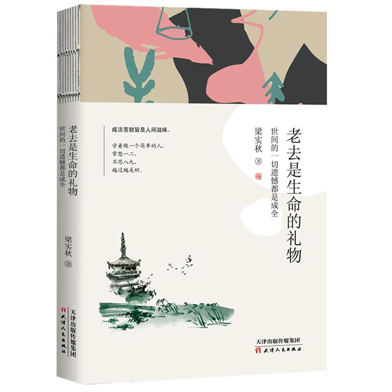 【正版书】 老去是生命的礼物:世间的一切遗憾都是成全 梁实秋 天津人民出版社