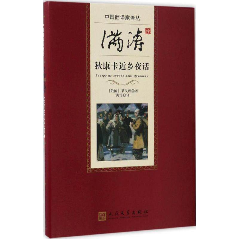 【正版书】 中国翻译家译丛:满涛译狄康卡近乡夜话 [俄] 果戈理 著,满涛 译 人民文学出版社