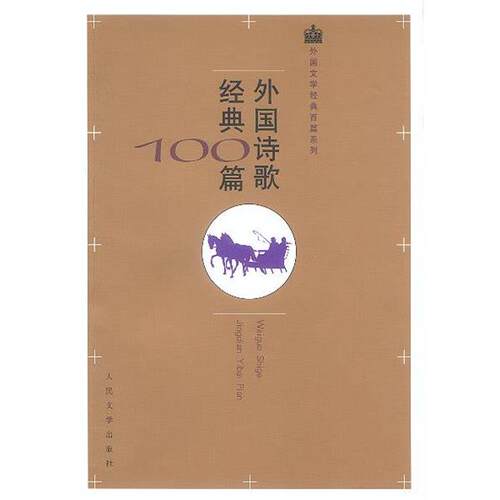 【正版书】 外国诗歌经典100篇 莎士比亚等著,屠岸等译 人民文学出版社