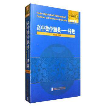 【正版书】 高中数学题典-导数 甘志国 著 哈尔滨工业大学出版社