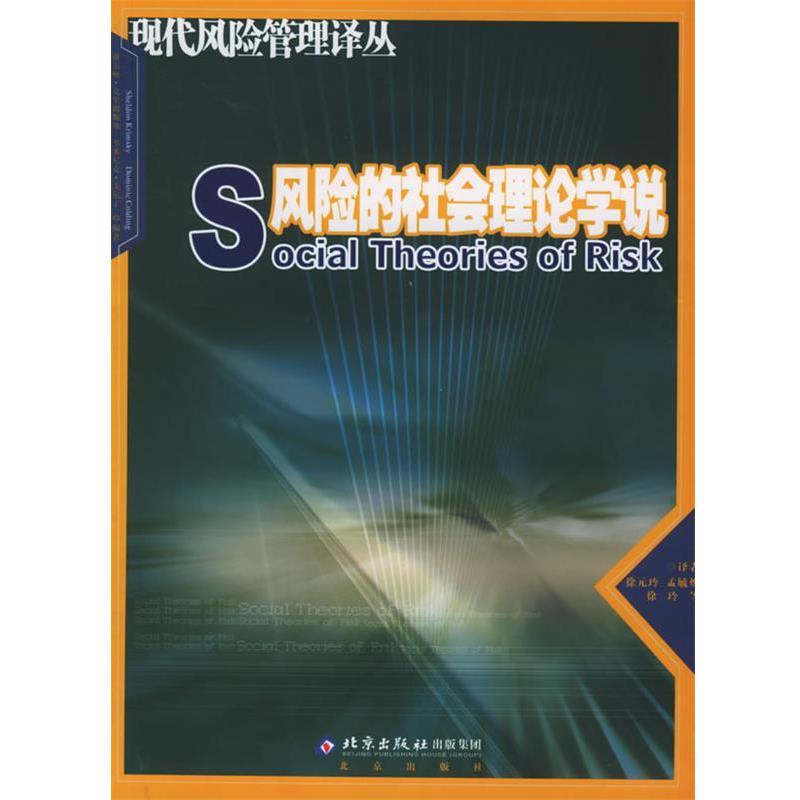 【正版书】 风险的社会理论学说 (英)谢尔顿·克里姆斯基,(英)多米尼克·戈尔丁 编著 北京出版社