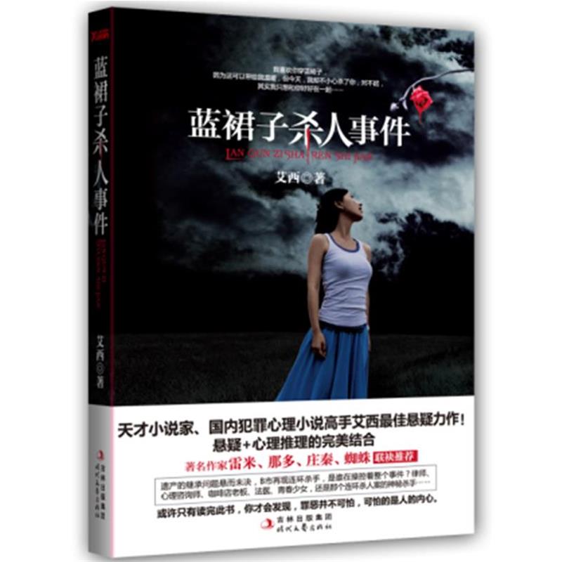 【正版书】 蓝裙子杀人事件 艾西 著 时代文艺出版社