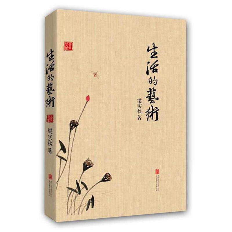 【正版书】 生活的艺术 梁实秋 著 北京联合出版公司