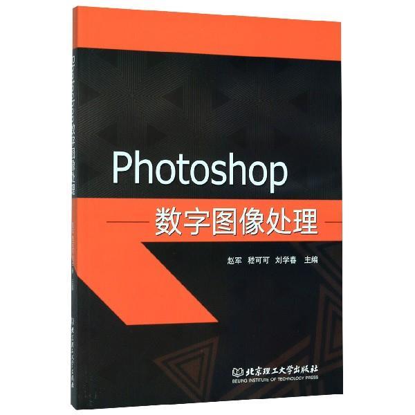 【正版书】 Photoshop数字图像处理 赵军,嵇可可,刘学春 编 北京理工大学出版社