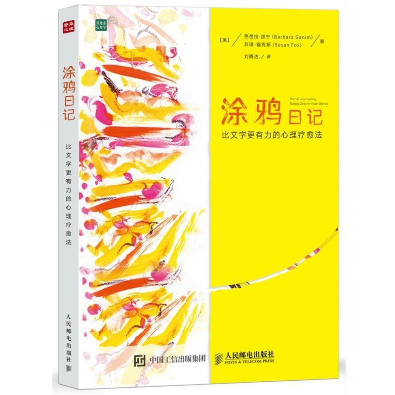 【正版书】 涂鸦日记 比文字更有力的心理疗愈法 [美]芭芭拉·加宁(Barbara Ganim),[美]苏珊·福克斯(Susan 人民邮电出版社