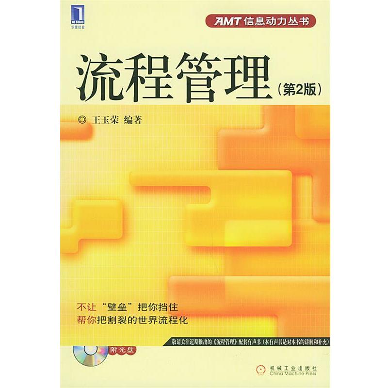 【正版书】 流程管理—AMT信息动力丛书 王玉荣 编著 机械工业出版社