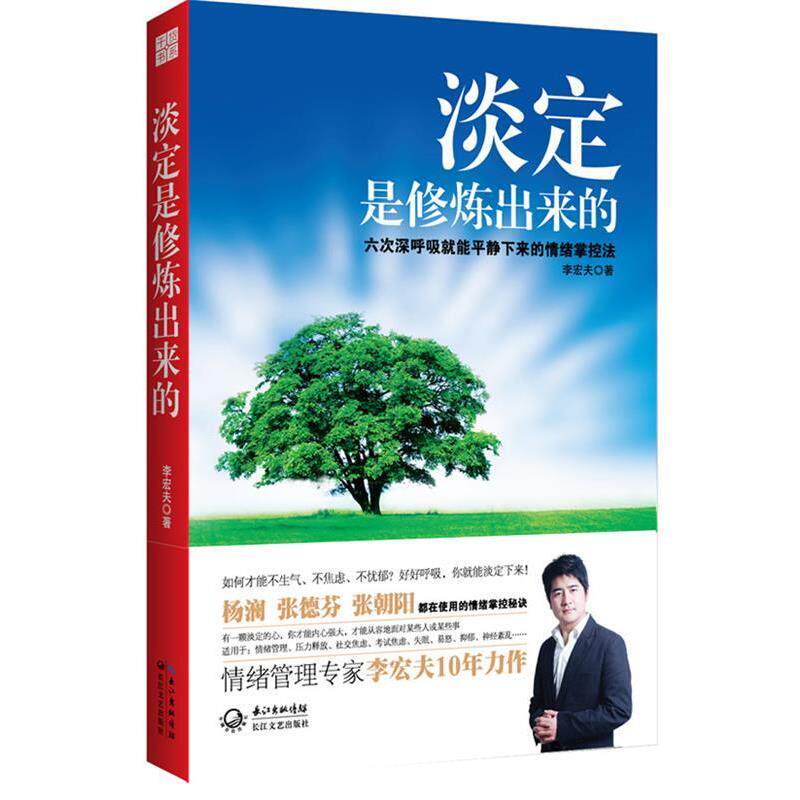 【正版书】 淡定是修炼出来的 李宏夫 著 长江文艺出版社