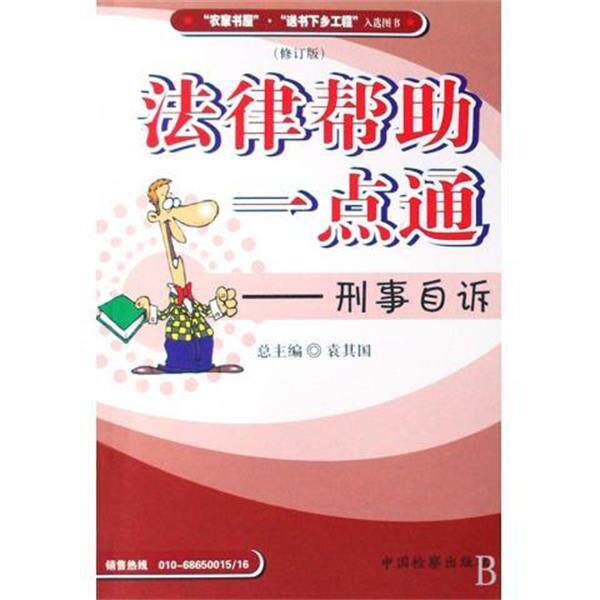 【正版书】 法律帮助一点通:刑事自诉 刘计划,袁其国 中国检察出版社